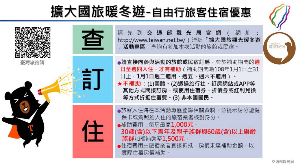 交通部觀光局擴大國旅暖冬遊 逗號民宿 交通部觀光局擴大國旅暖冬遊 逗號民宿