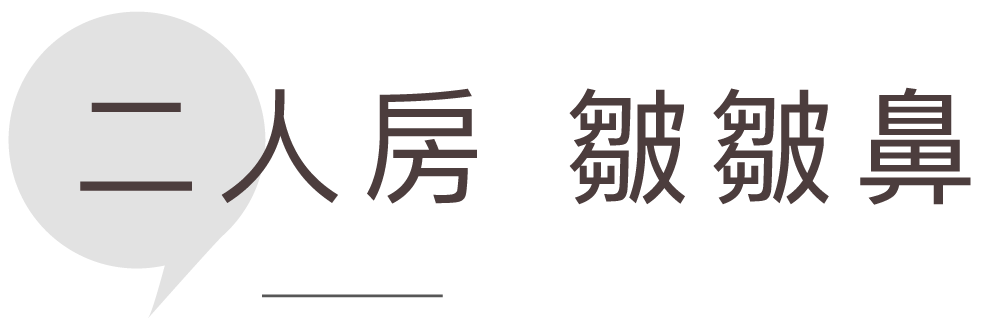 二人房 皺皺鼻